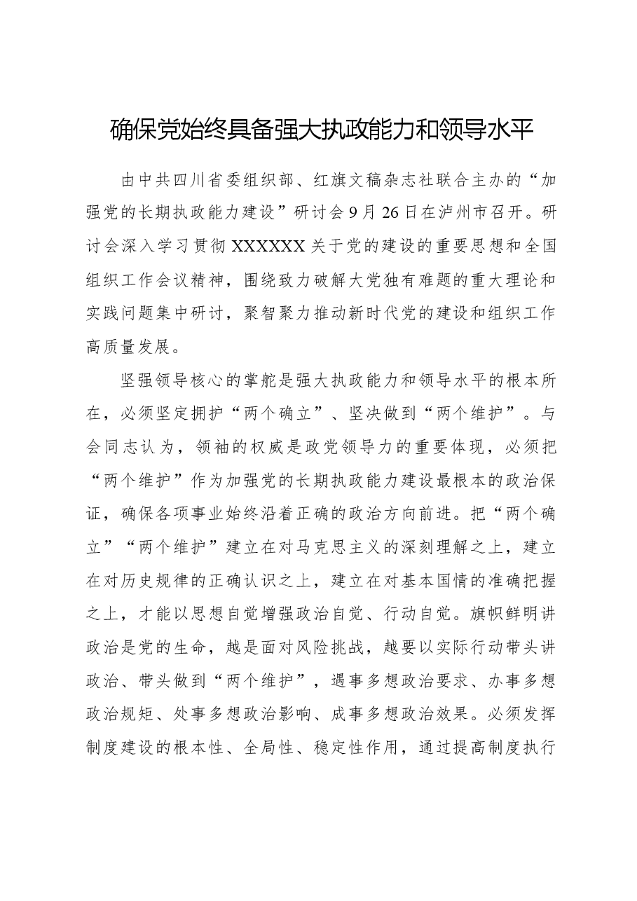 确保党始终具备强大执政能力和领导水平.docx,第1页预览