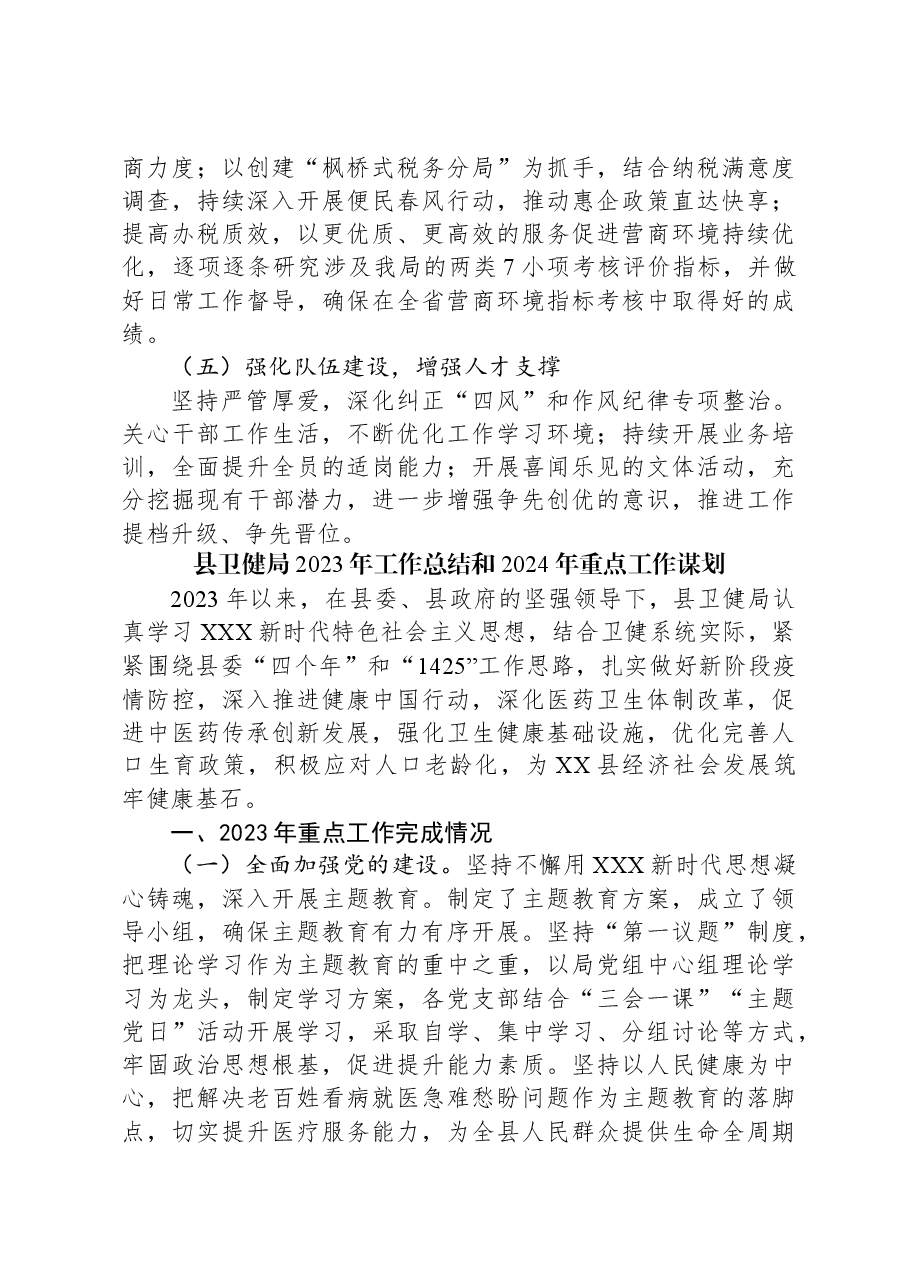 （5篇）2023年工作总结和2024年重点工作谋划汇编.docx，第4页预览