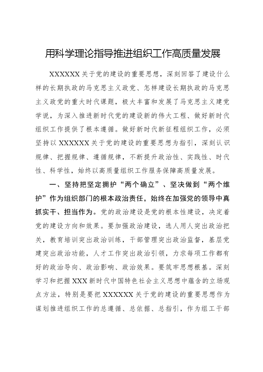 用科学理论指导推进组织工作高质量发展.docx,第1页预览
