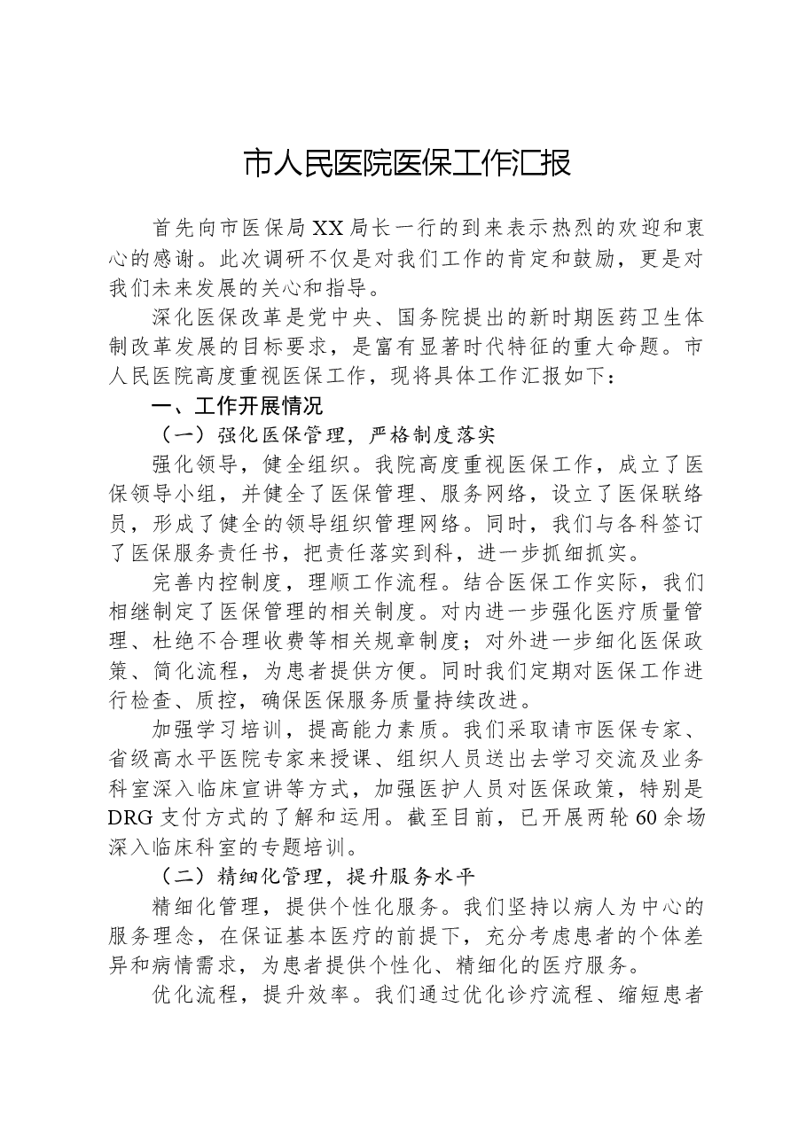 市人民医院医保工作汇报.docx,第1页预览