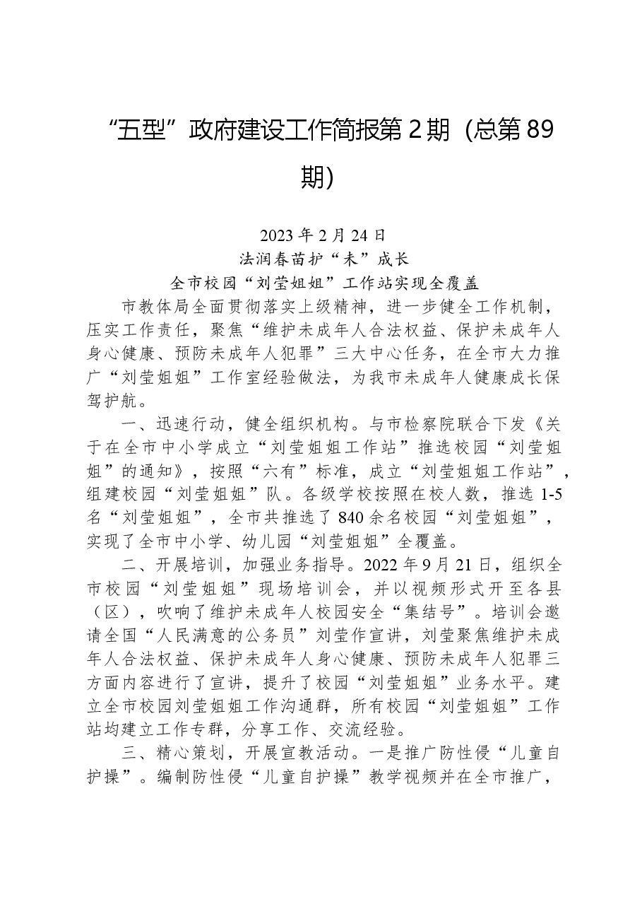 “五型”政府建设工作简报第2期(总第89期).docx,第1页预览