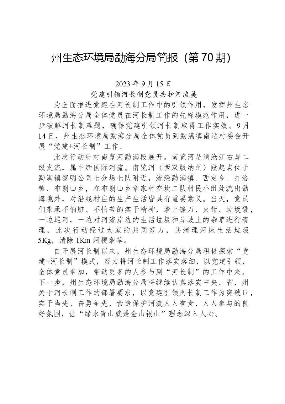 【环保】州生态环境局勐海分局简报(第70期).docx,第1页预览