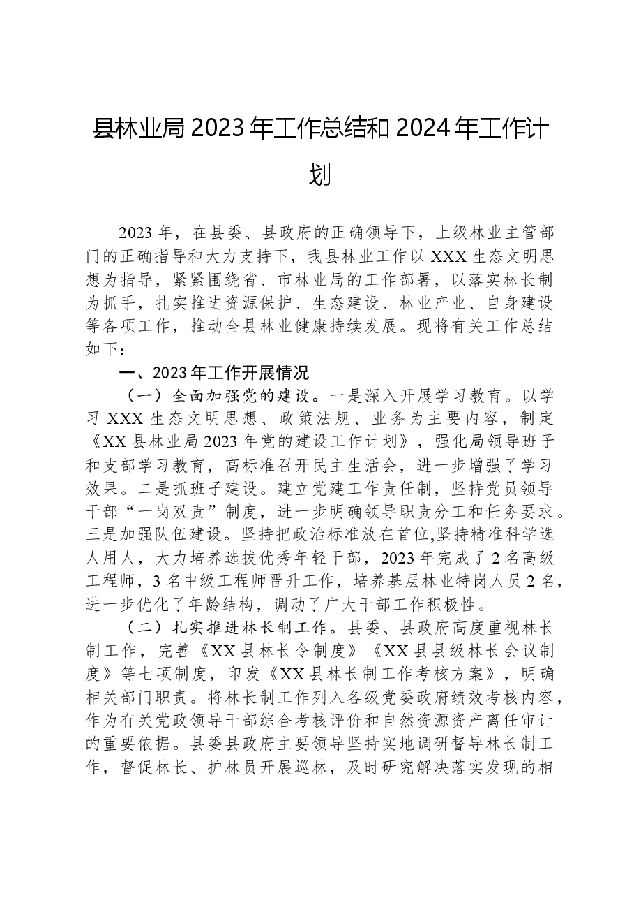 县林业局2023年工作总结和2024年工作计划.docx，第1页预览