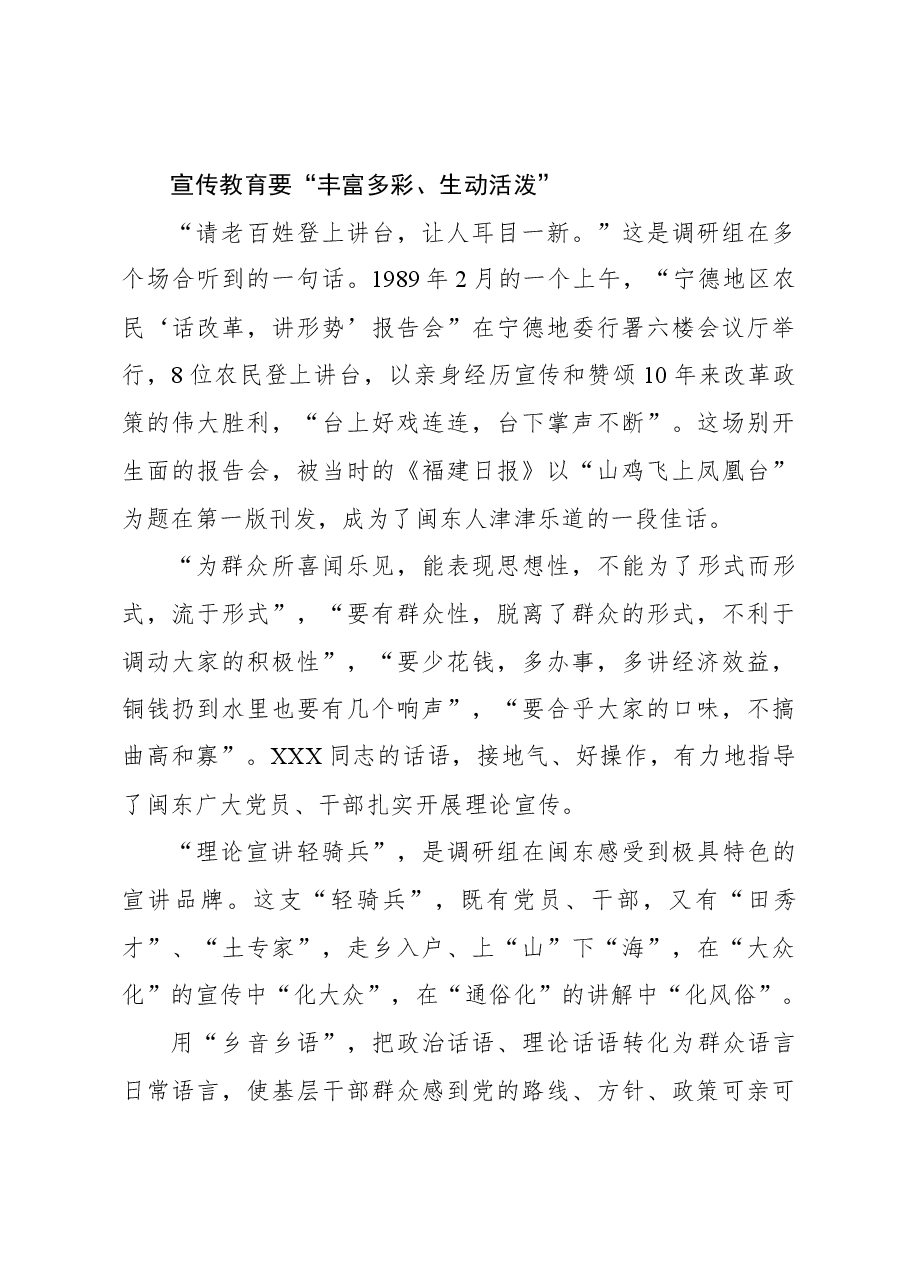 推动党的创新理论“飞入寻常百姓家”——赴宁德蹲点调研“宣传党的路线、方针、政策下基层”.docx,第3页预览