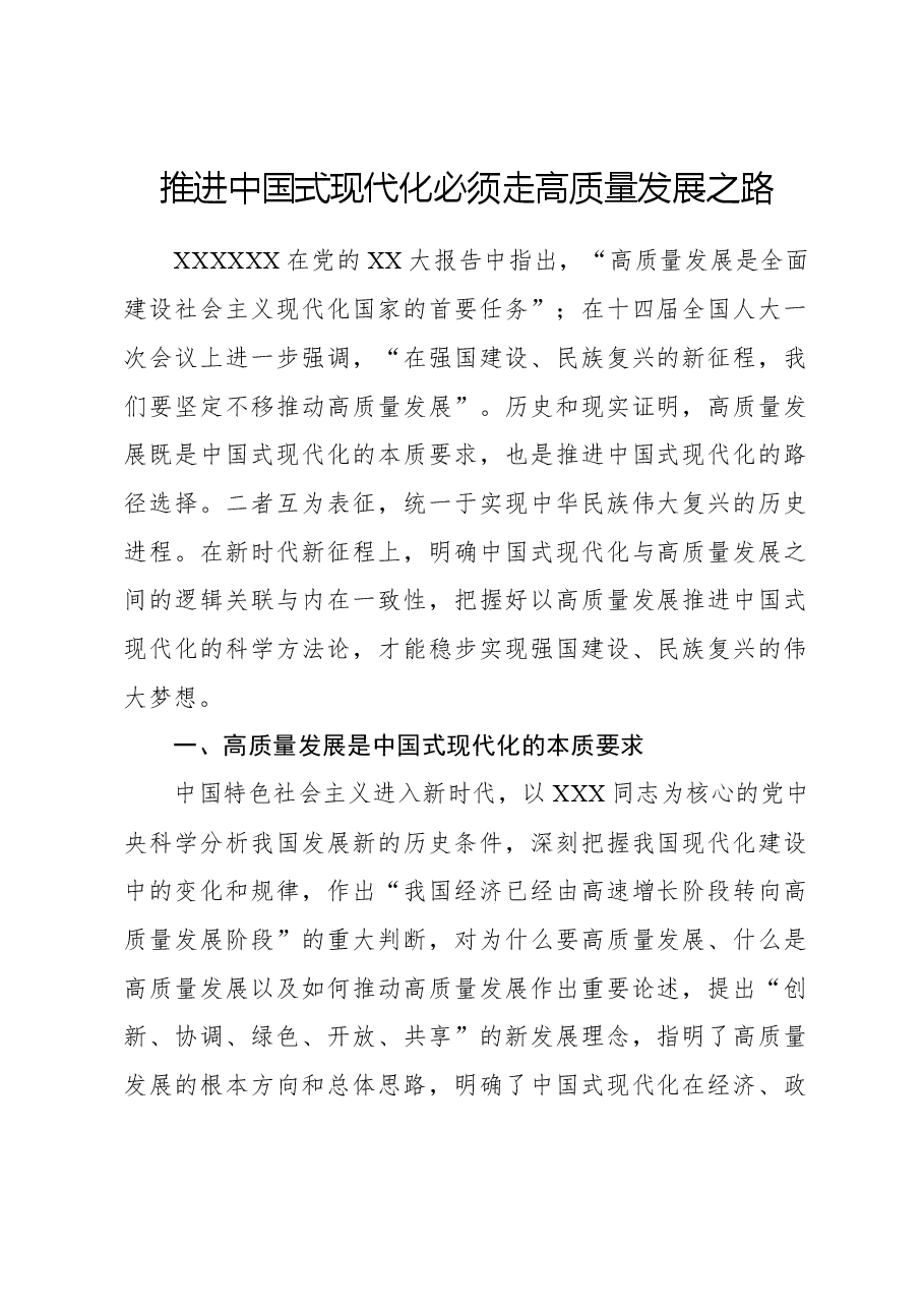 推进中国式现代化必须走高质量发展之路.docx，第1页预览