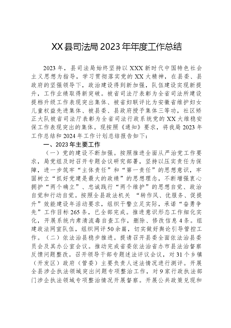 XX县司法局2023年年度工作总结.docx,第1页预览