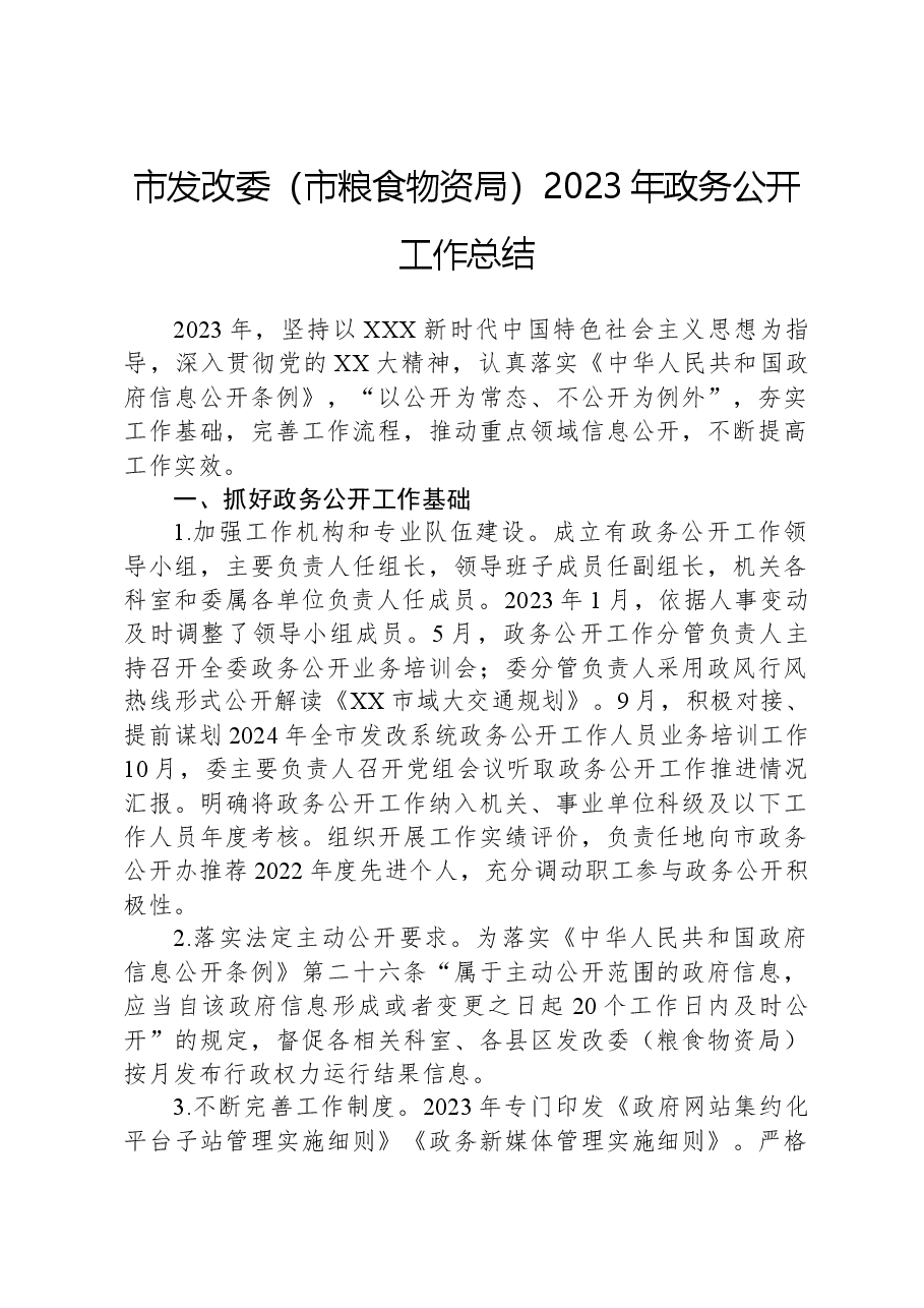 市发改委（市粮食物资局）2023年政务公开工作总结.docx，第1页预览
