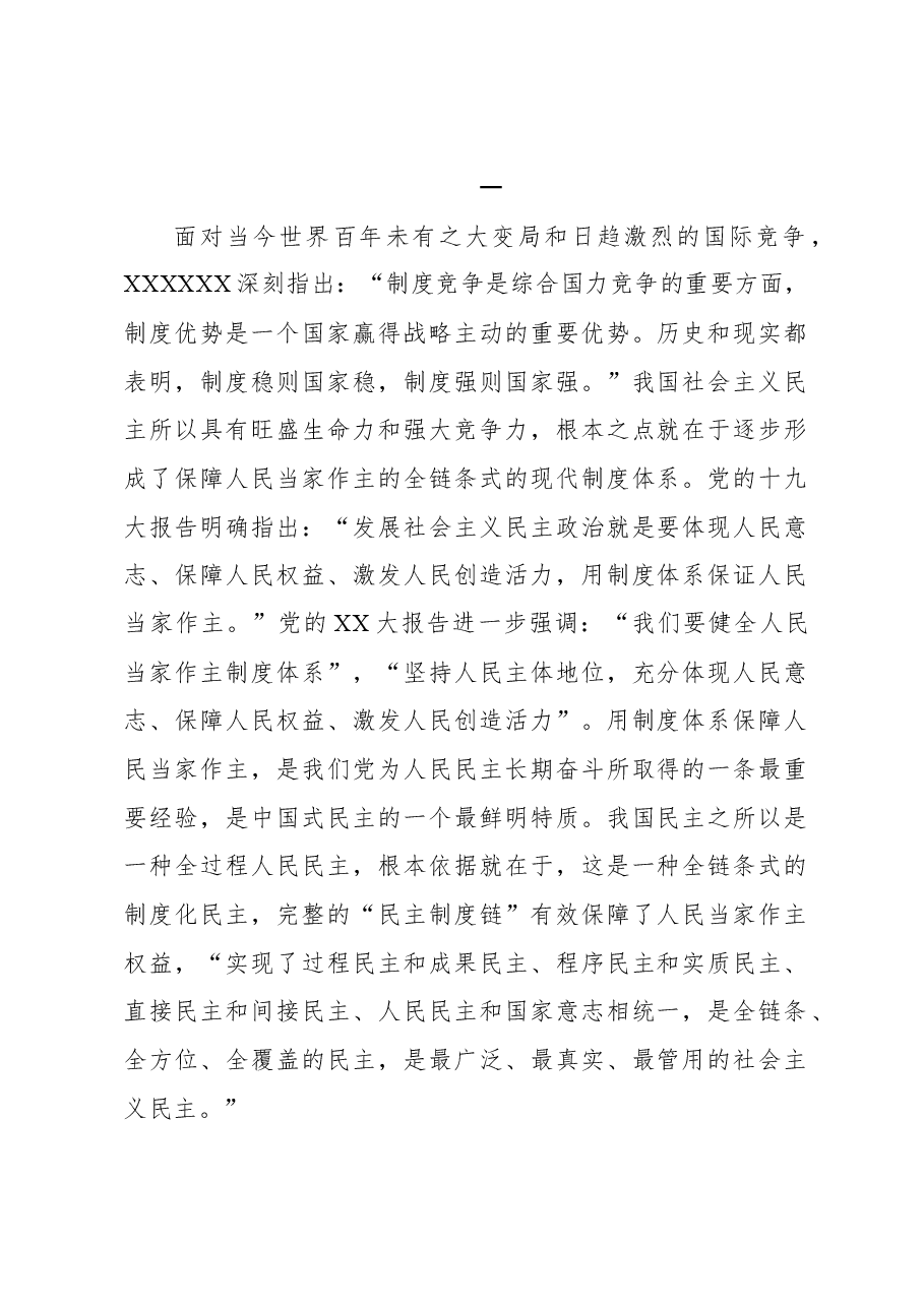 坚持以制度为保障发展全过程人民民主.docx,第2页预览