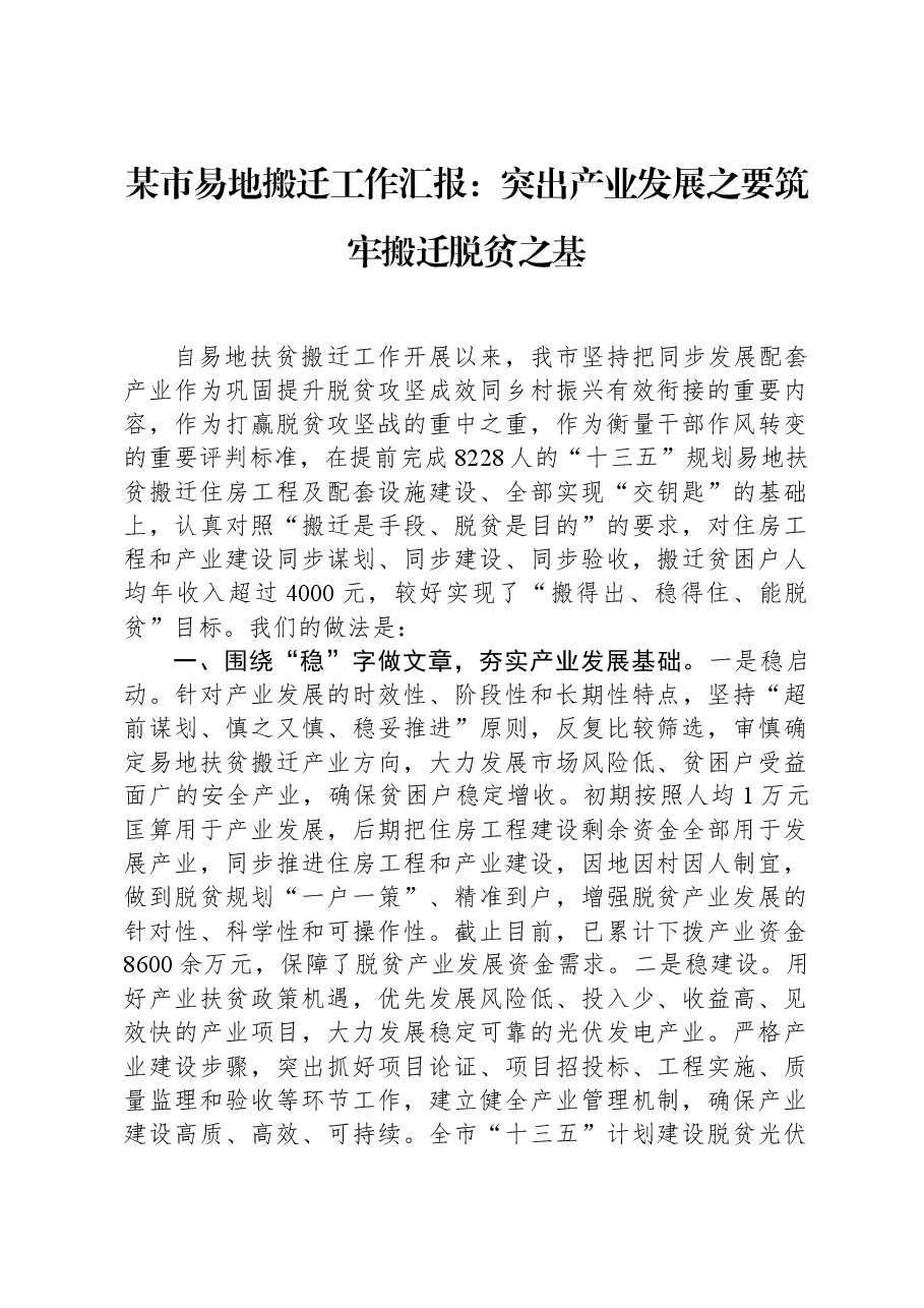 某市易地搬迁工作汇报:突出产业发展之要筑牢搬迁脱贫之基.docx,第1页预览