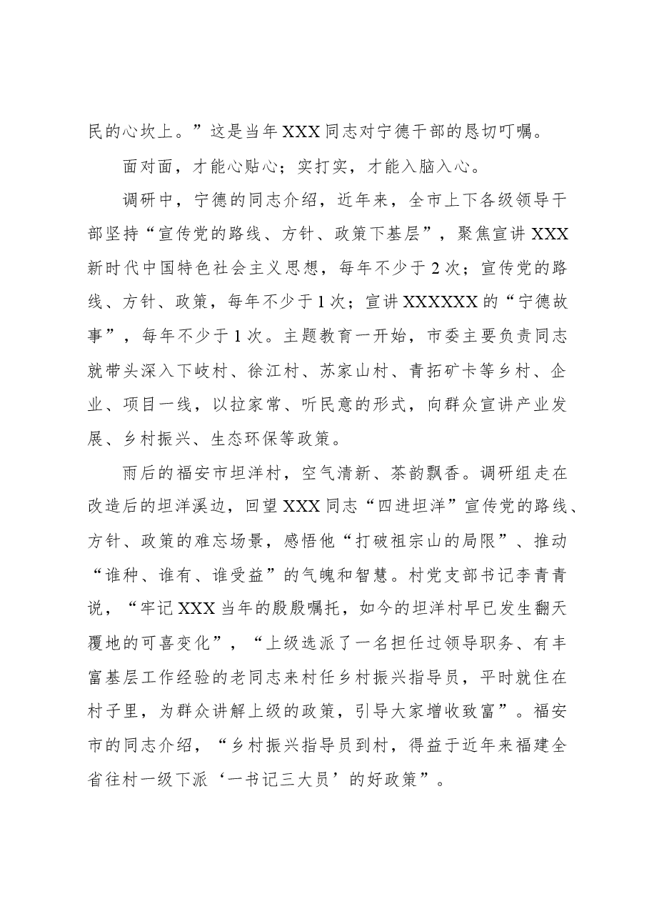 推动党的创新理论“飞入寻常百姓家”——赴宁德蹲点调研“宣传党的路线、方针、政策下基层”.docx,第2页预览
