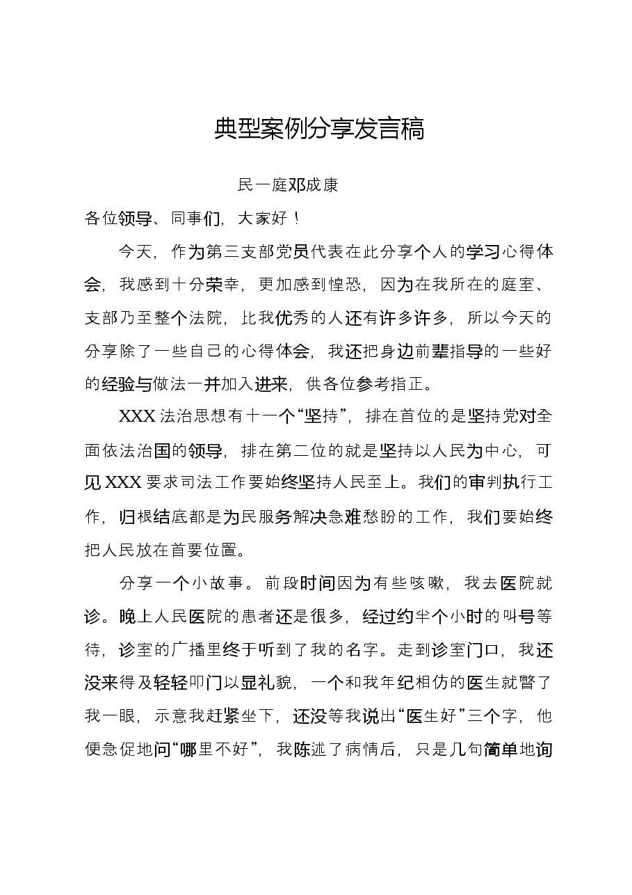 典型案例分享发言稿.docx，第1页预览