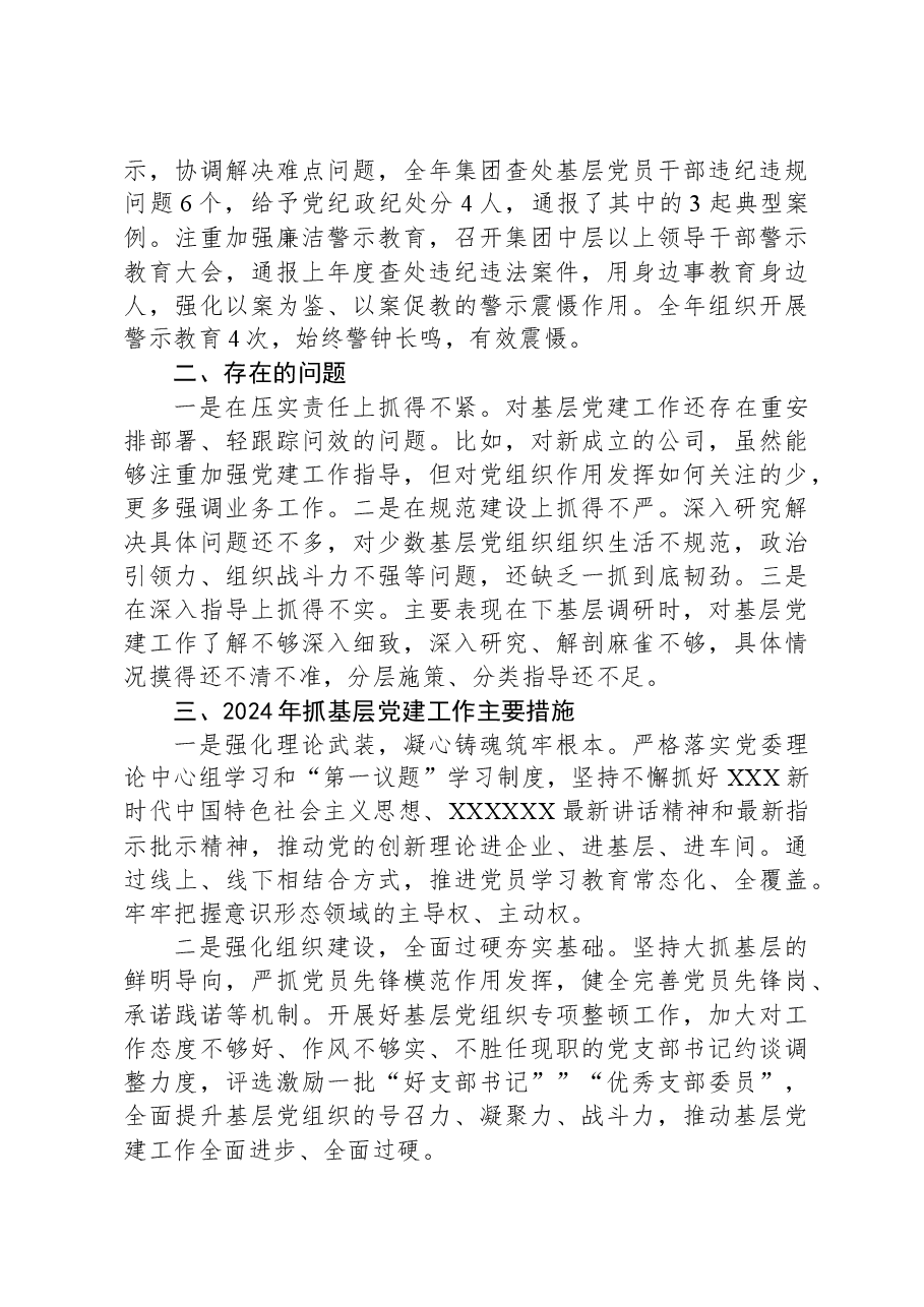 公司党委书记2023年抓基层党建工作履职情况述职报告.docx,第3页预览
