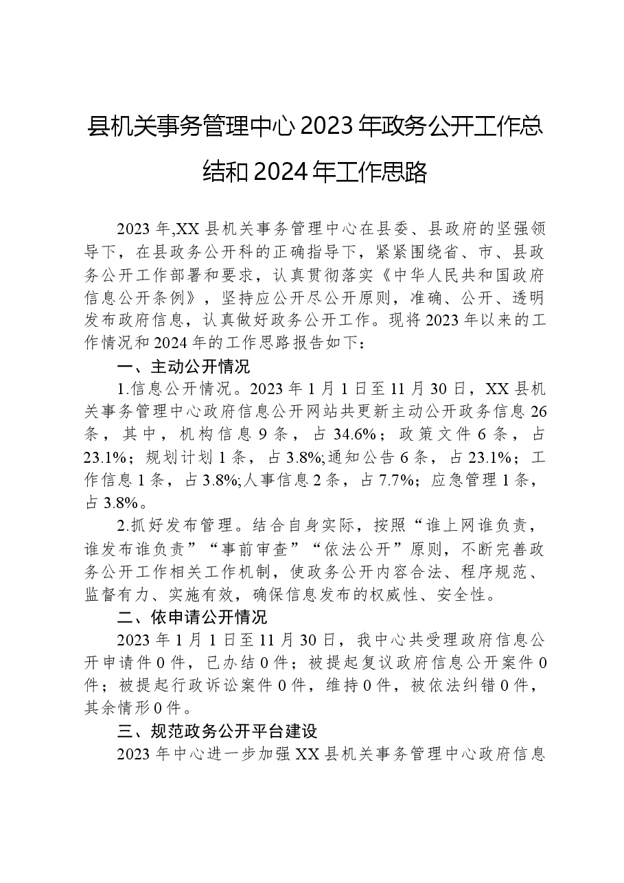 县机关事务管理中心2023年政务公开工作总结和2024年工作思路.docx,第1页预览