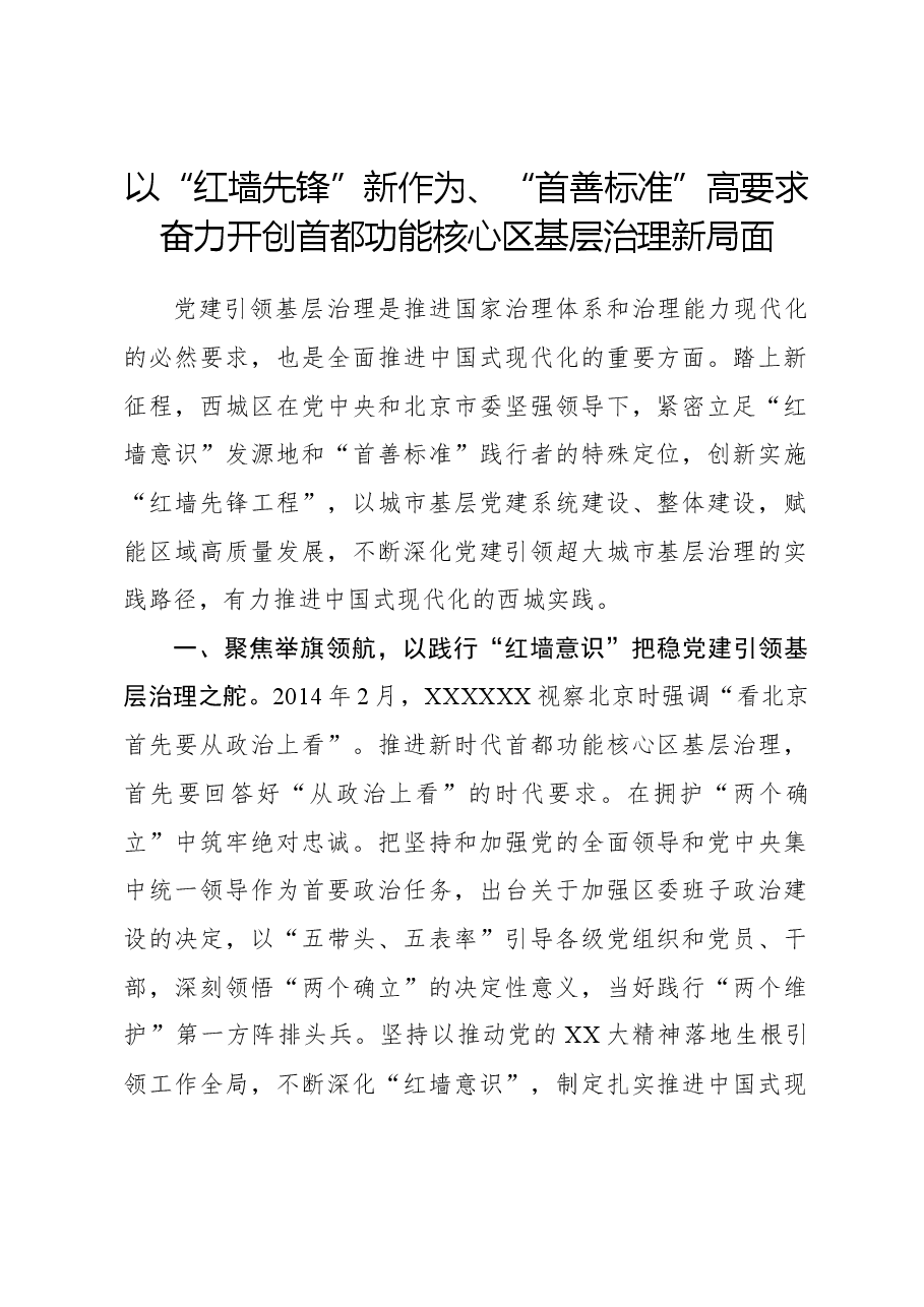 以“红墙先锋”新作为、“首善标准”高要求，奋力开创首都功能核心区基层治理新局面.docx，第1页预览