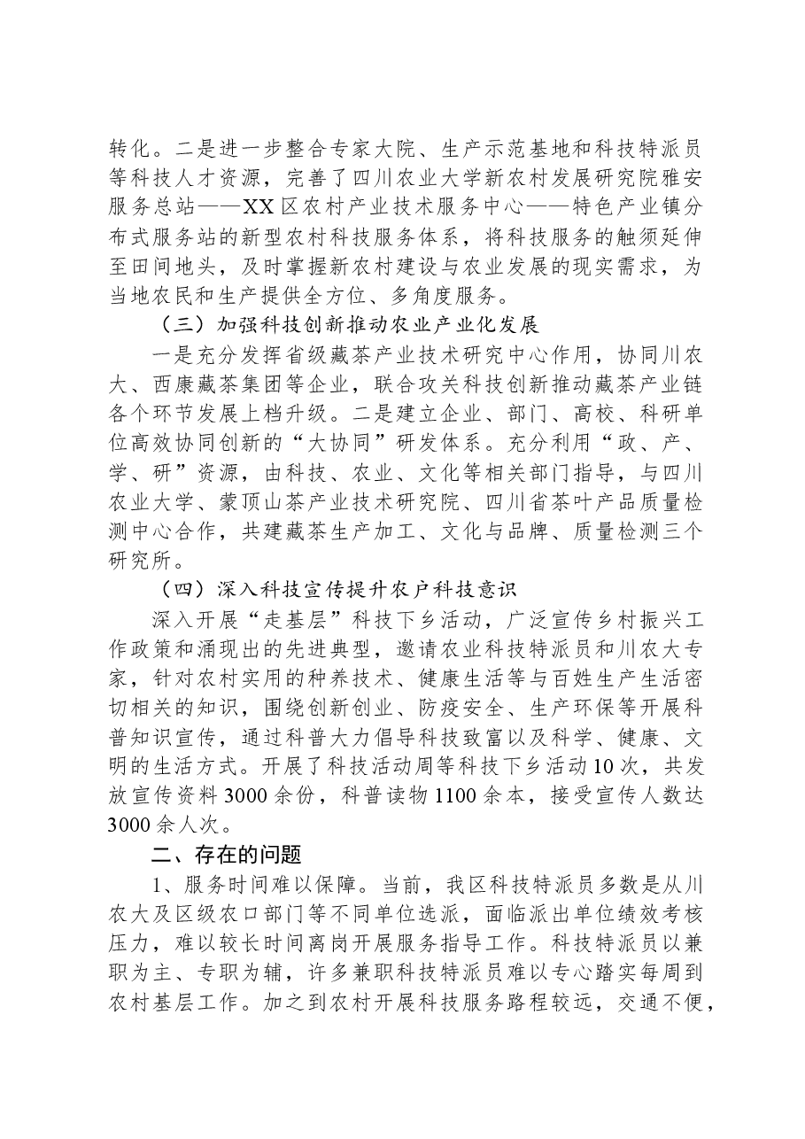 区经科局2023年科技特派员工作总结和2024年工作计划.docx,第2页预览