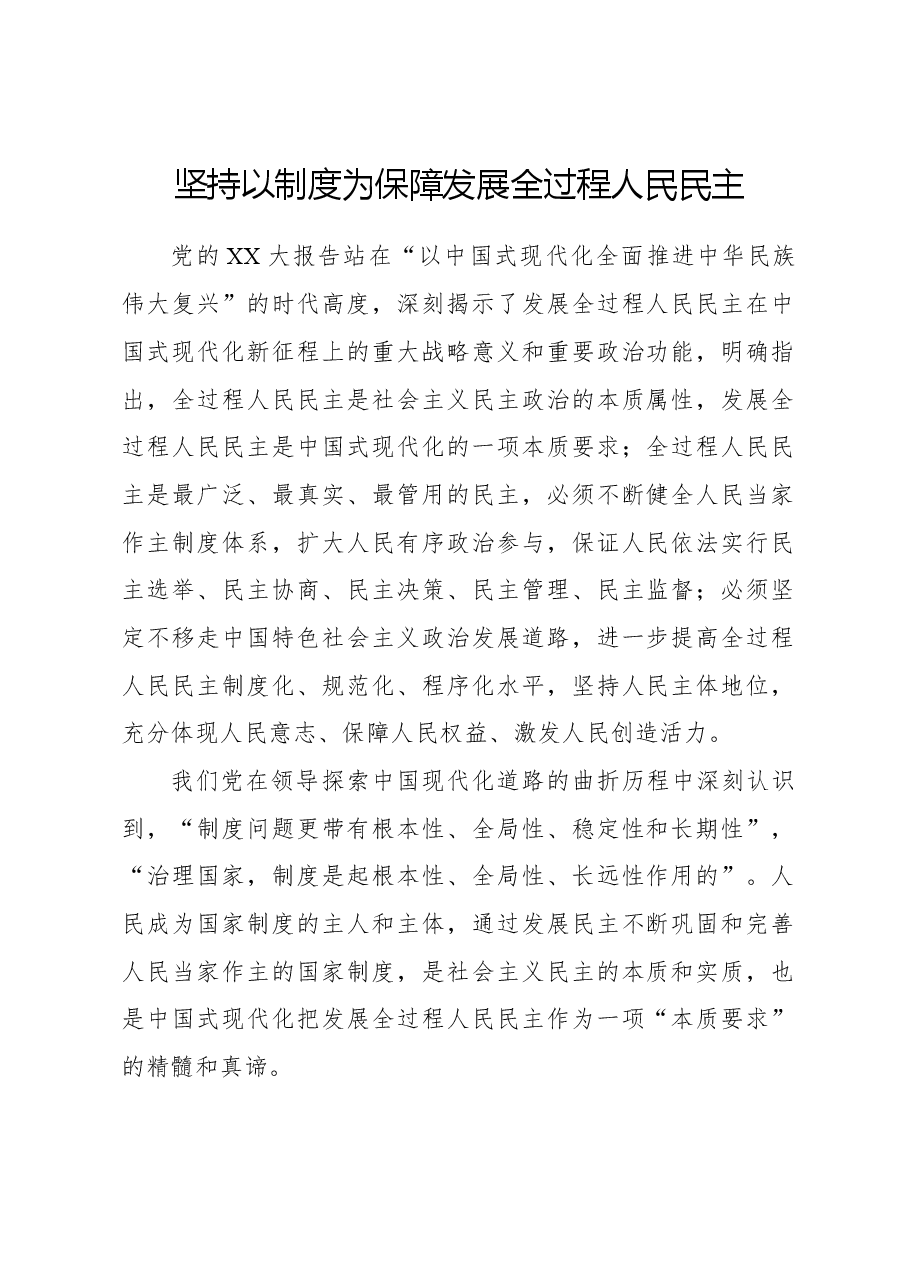 坚持以制度为保障发展全过程人民民主.docx,第1页预览
