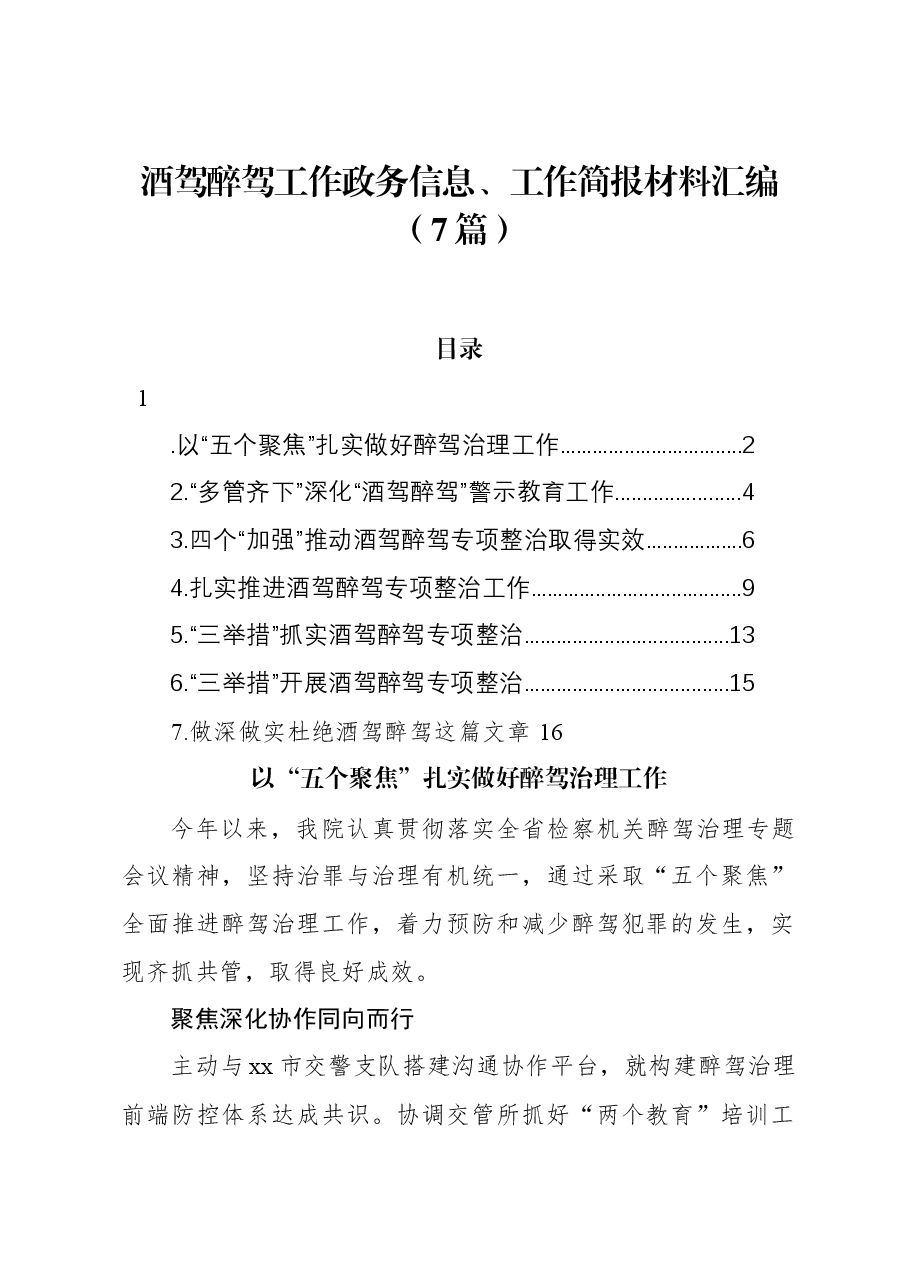 (7篇)酒驾醉驾工作政务信息、工作简报材料汇编.docx,第1页预览