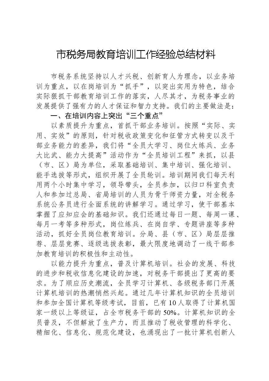 市税务局教育培训工作经验总结材料.docx,第1页预览