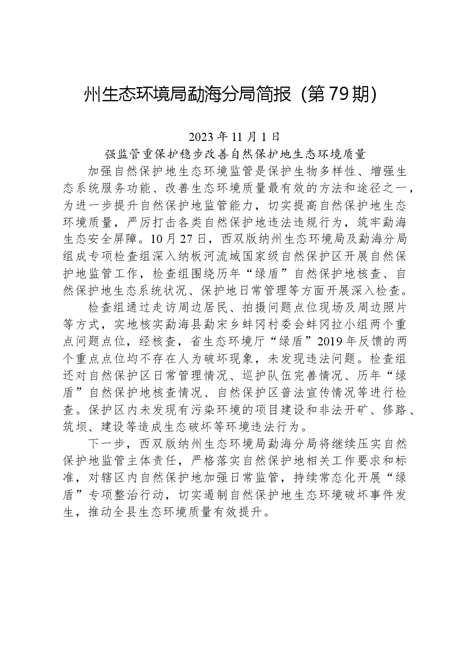 【环保】州生态环境局勐海分局简报（第79期）.docx，第1页预览
