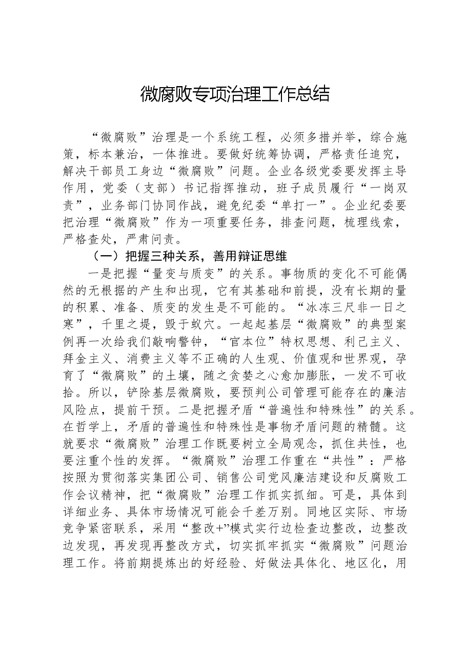 微腐败专项治理工作总结微腐败专项治理工作总结.docx，第1页预览