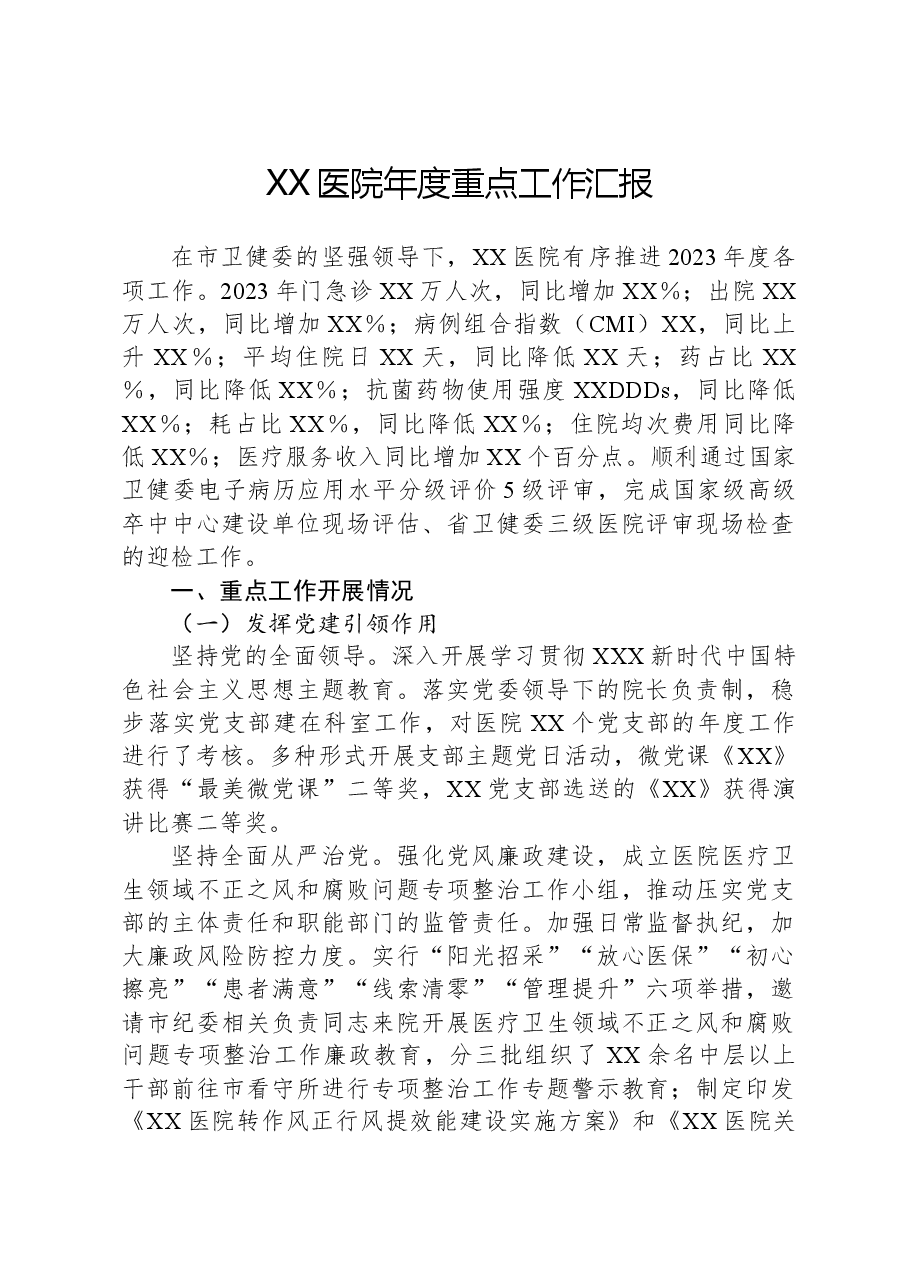XX医院年度重点工作汇报.docx,第1页预览