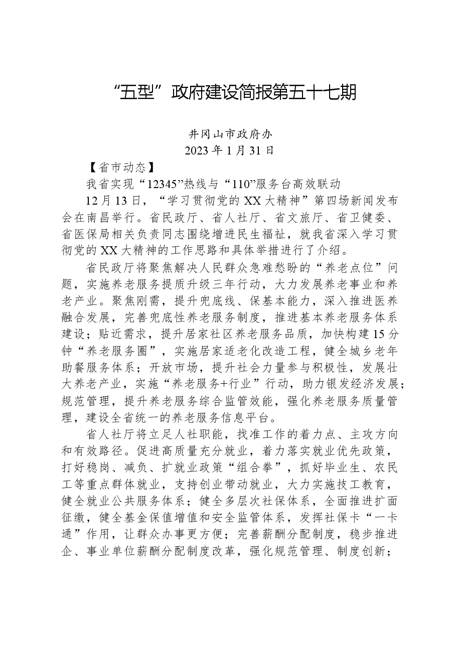 “五型”政府建设简报第五十七期.docx,第1页预览
