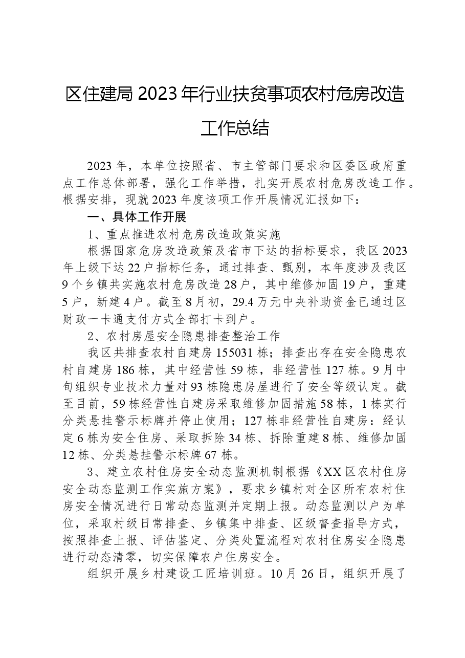 区住建局2023年行业扶贫事项农村危房改造工作总结.docx,第1页预览