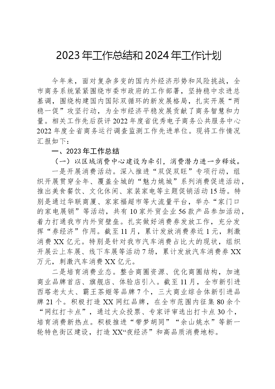 2023年工作总结和2024年工作计划1219.docx,第1页预览
