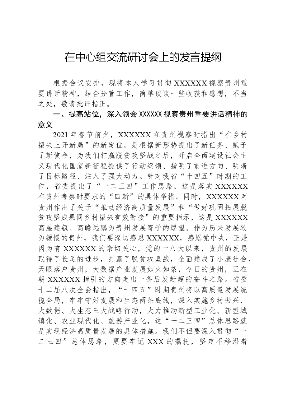 在中心组交流研讨会上的发言提纲.docx,第1页预览