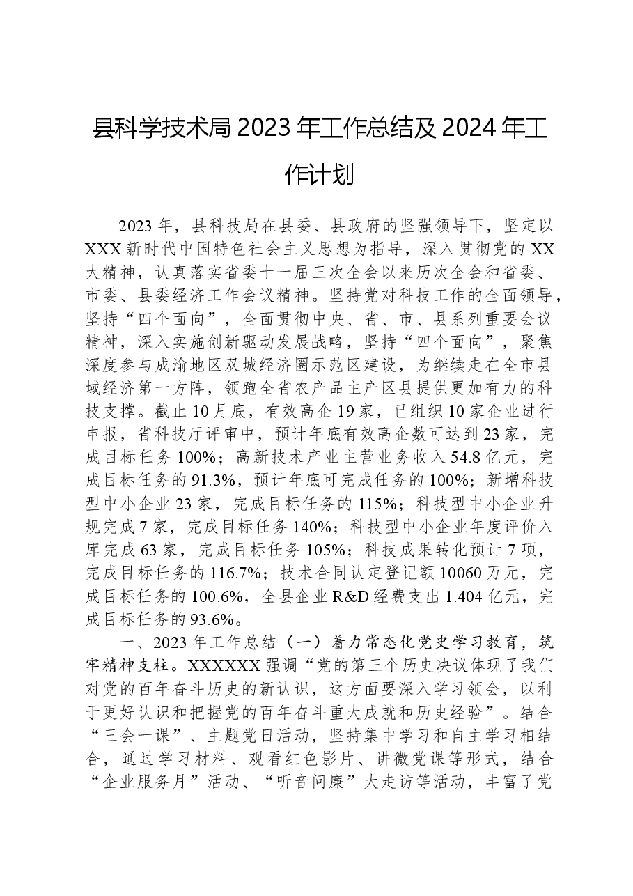 县科学技术局2023年工作总结及2024年工作计划.docx,第1页预览
