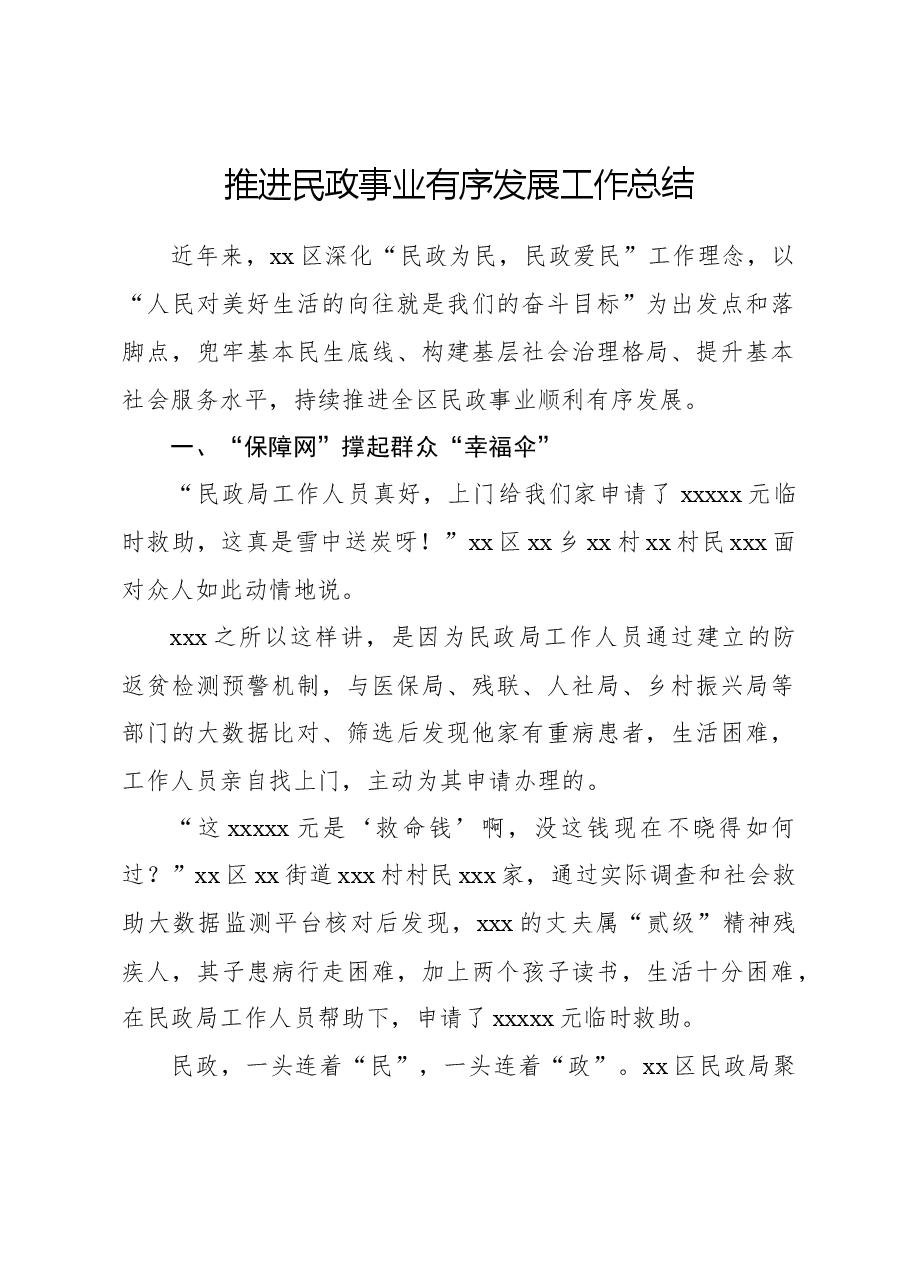 推进民政事业有序发展工作总结.docx,第1页预览