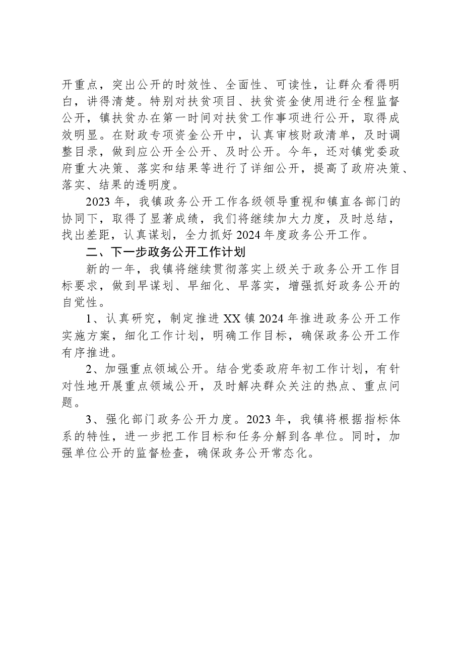 镇2023年政务公开工作总结03.docx,第2页预览