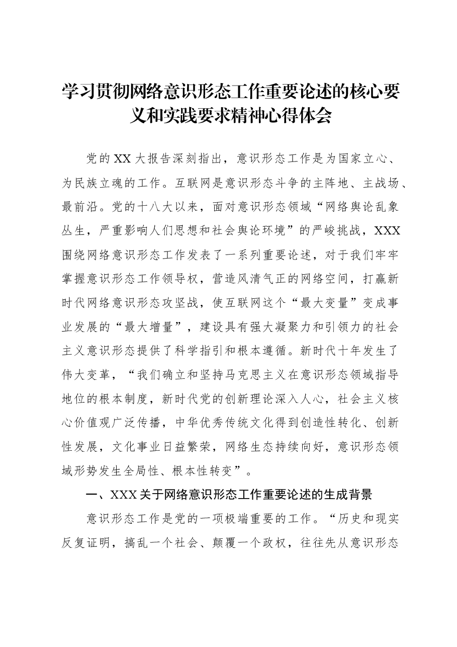 学习贯彻网络意识形态工作重要论述的核心要义和实践要求精神心得体会.docx,第1页预览