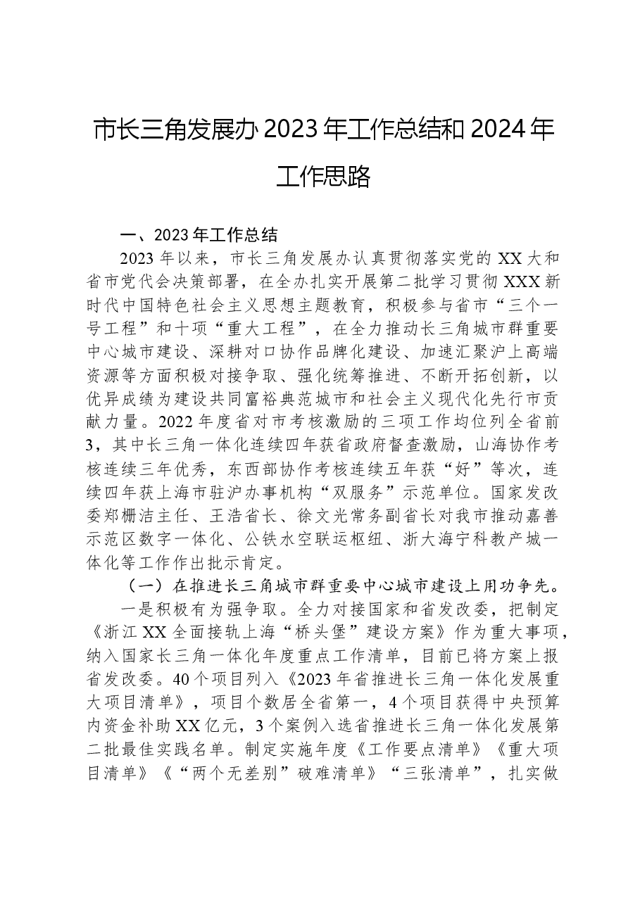 市长三角发展办2023年工作总结和2024年工作思路.docx，第1页预览