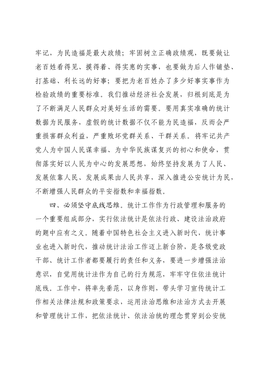 防范统计造假,树立和践行正确政绩观发言.doc,第3页预览