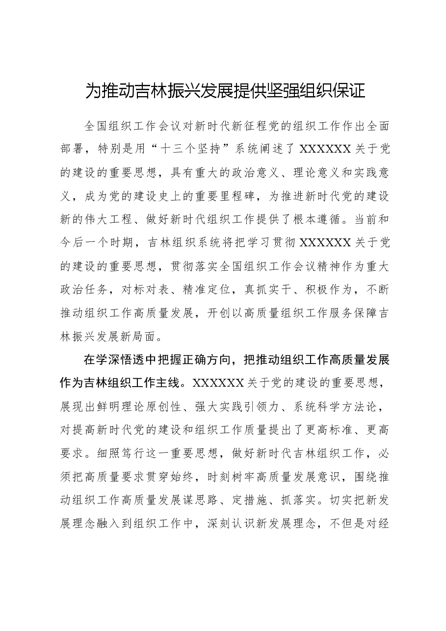 为推动吉林振兴发展提供坚强组织保证.docx,第1页预览