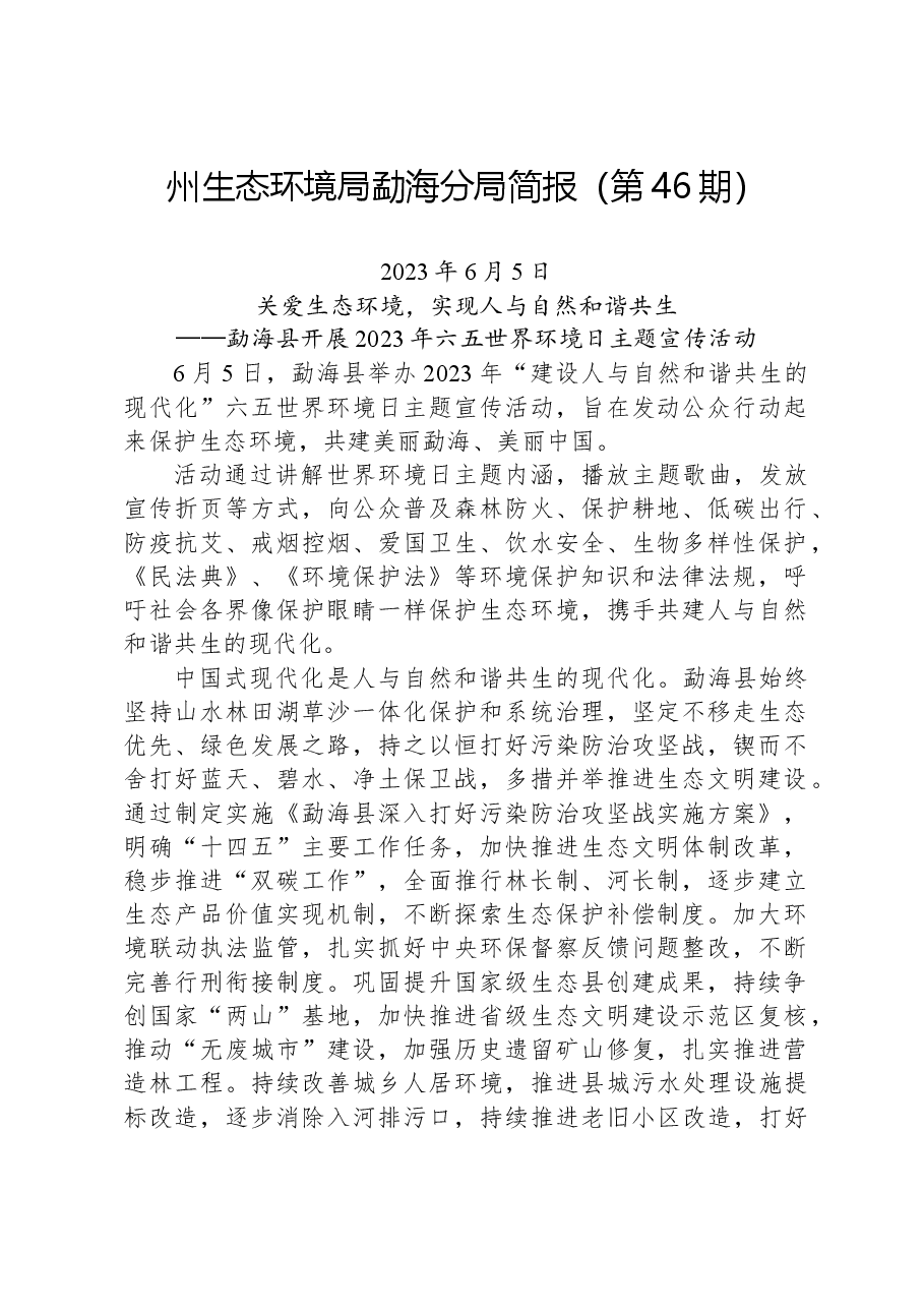 【环保】州生态环境局勐海分局简报(第46期).docx,第1页预览