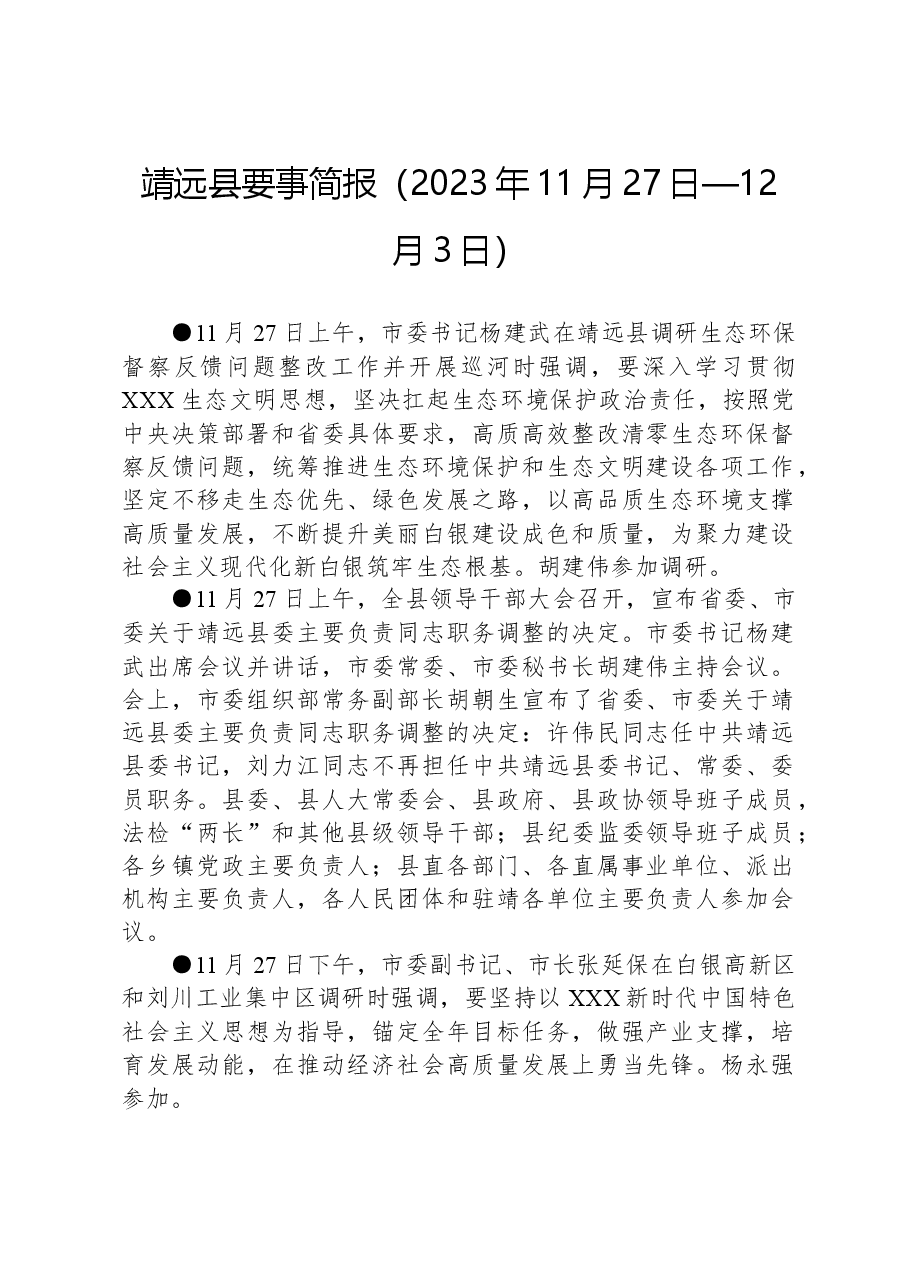靖远县要事简报(2023年11月27日—12月3日).docx,第1页预览
