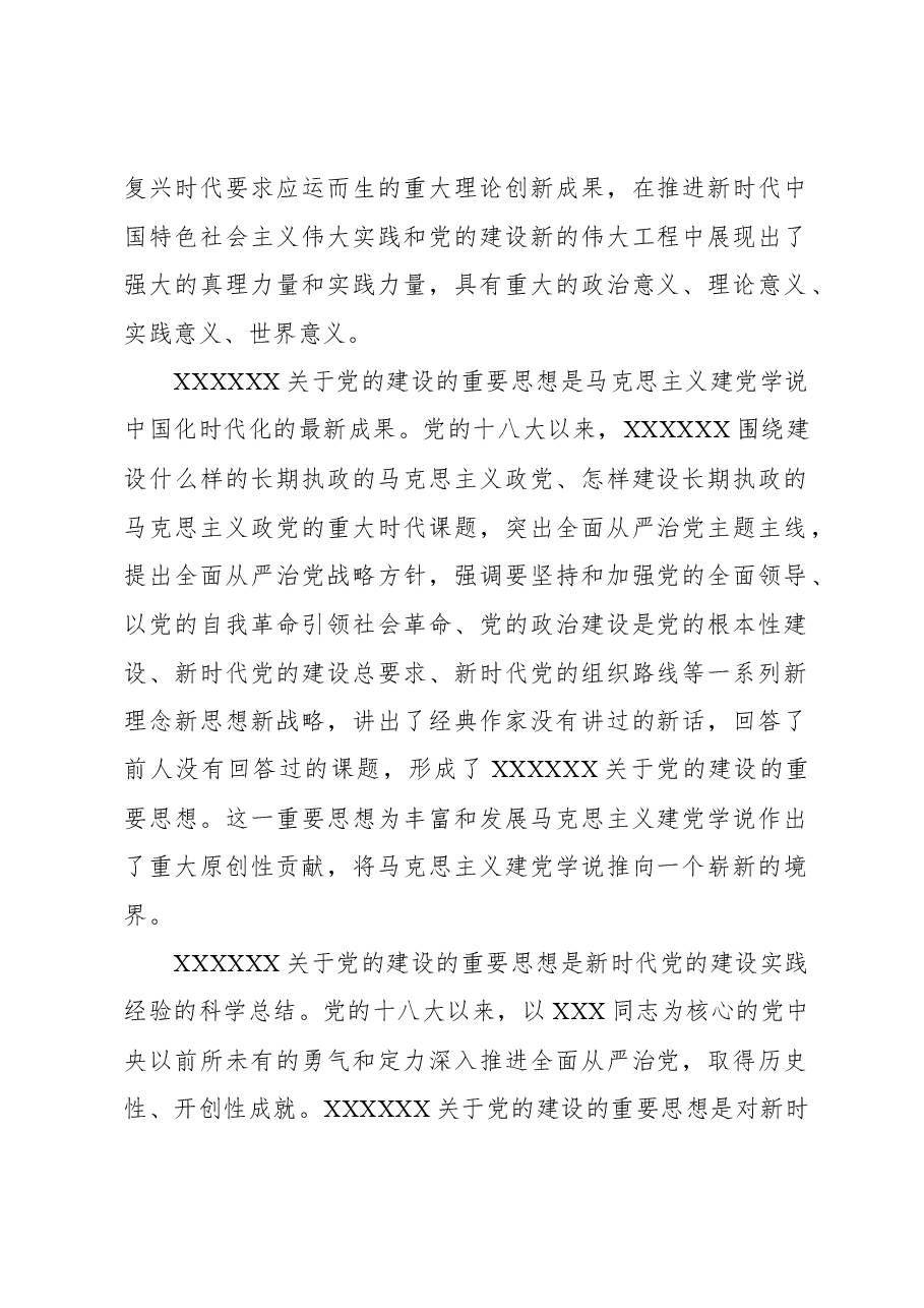 认真学习贯彻习近平总书记关于党的建设的重要思想+全面加强政协党的建设.docx,第2页预览