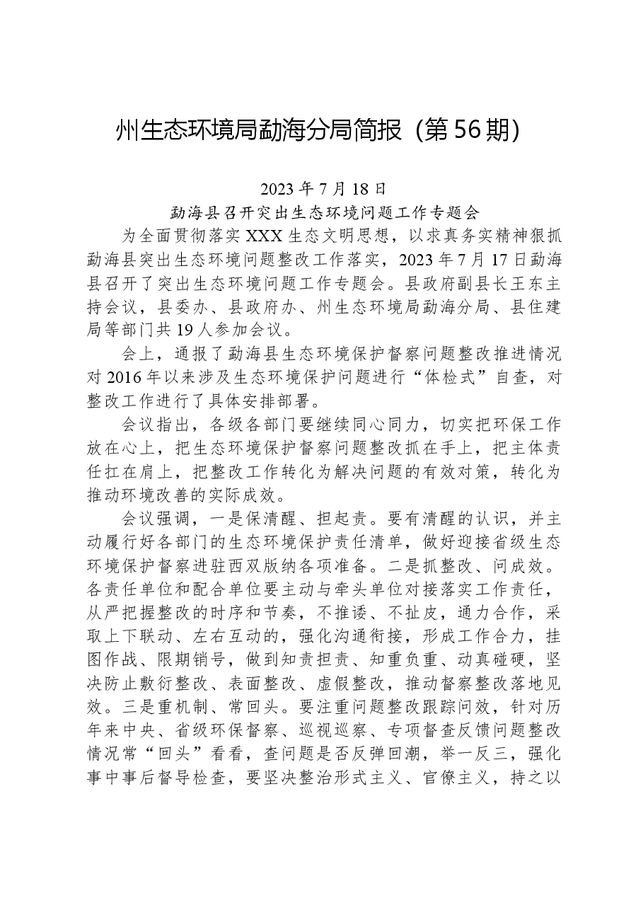 【环保】州生态环境局勐海分局简报(第56期).docx,第1页预览