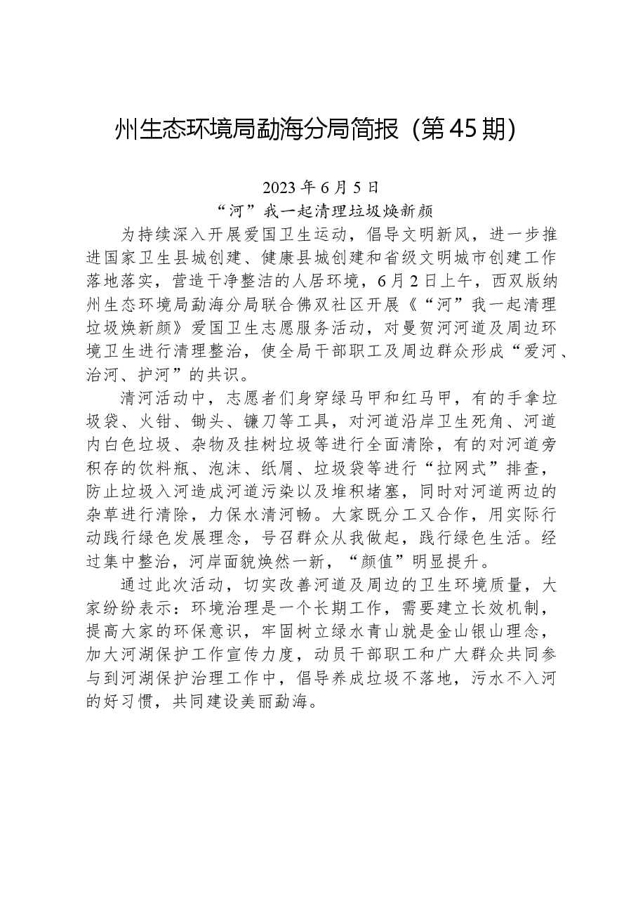 【环保】州生态环境局勐海分局简报（第45期）.docx，第1页预览