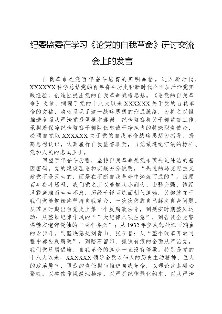 纪委监委在学习《论党的自我革命》研讨交流会上的发言.docx,第1页预览