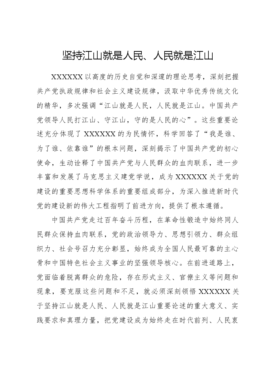坚持江山就是人民、人民就是江山.docx,第1页预览