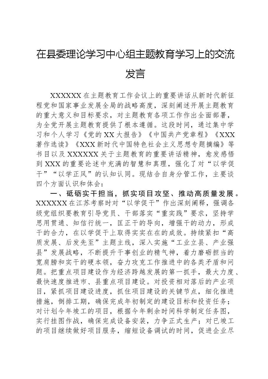 在县委理论学习中心组主题教育学习上的交流发言.docx,第1页预览