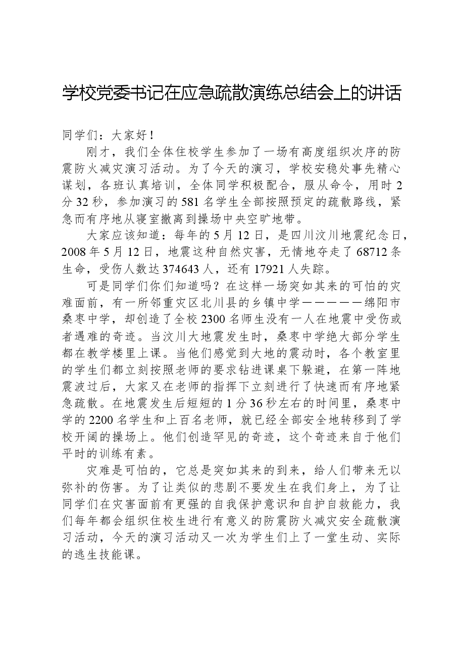 学校党委书记在应急疏散演练总结会上的讲话.docx，第1页预览