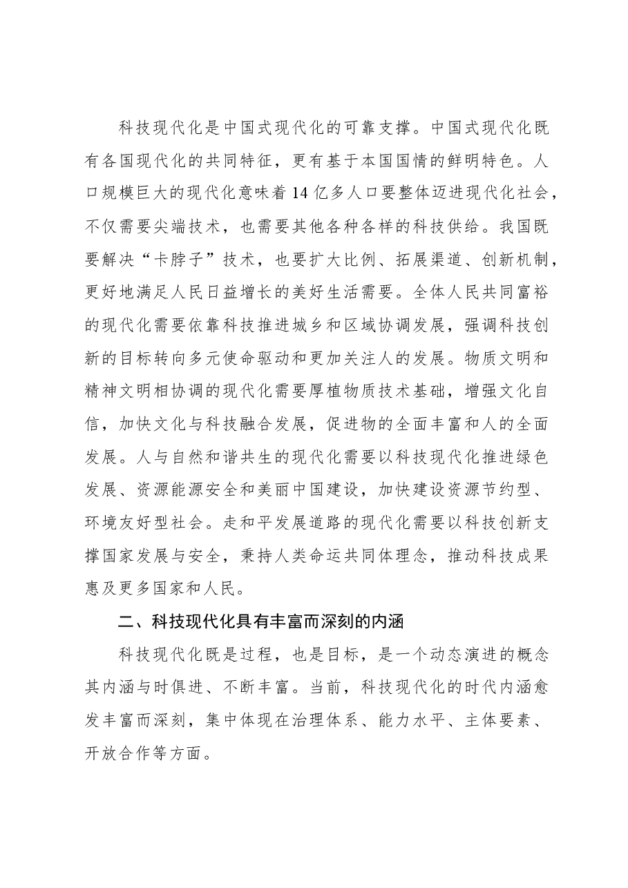 科技现代化支撑和引领中国式现代化.docx,第3页预览
