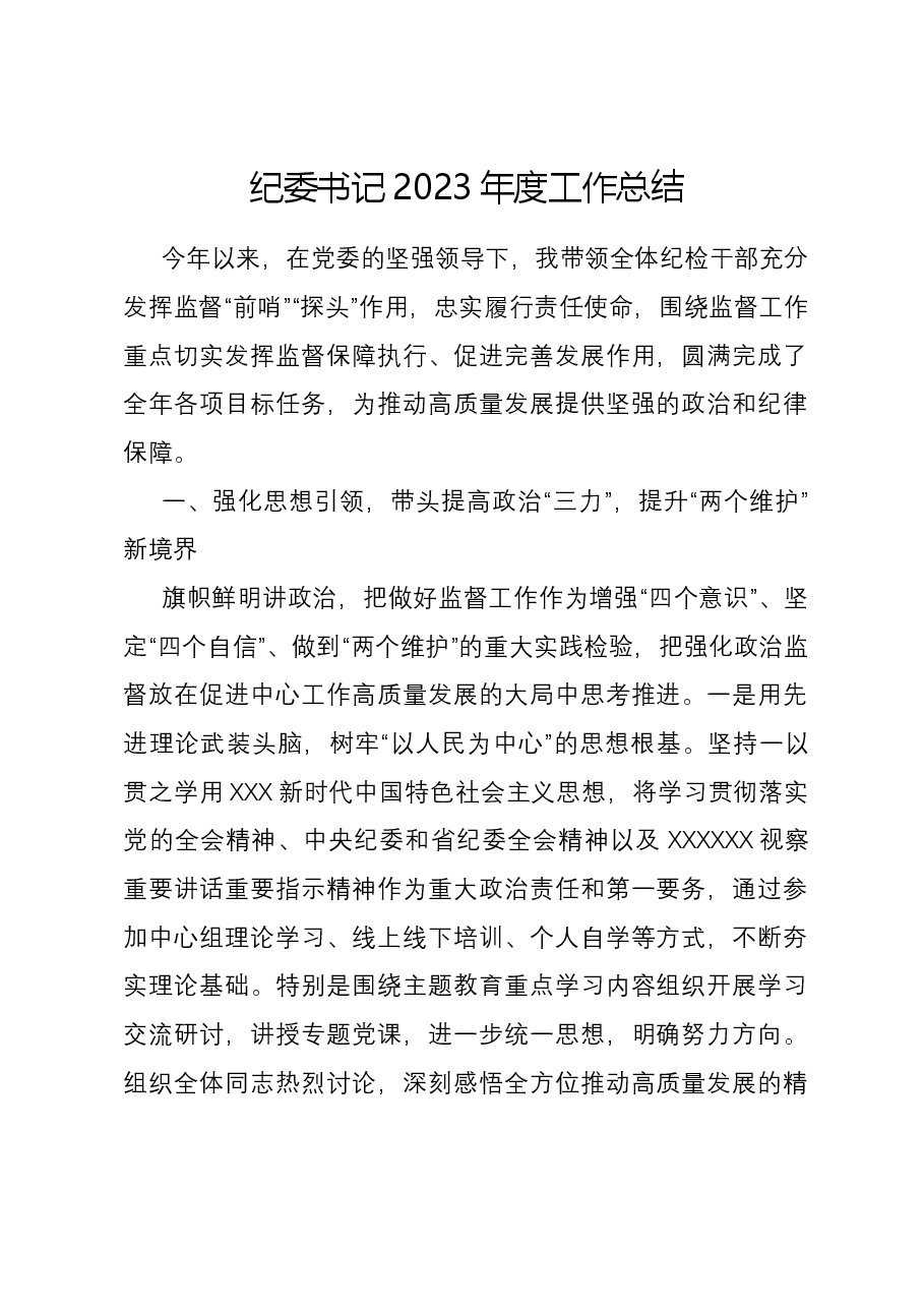 党委单位纪委书记2023年度工作总结.docx，第1页预览