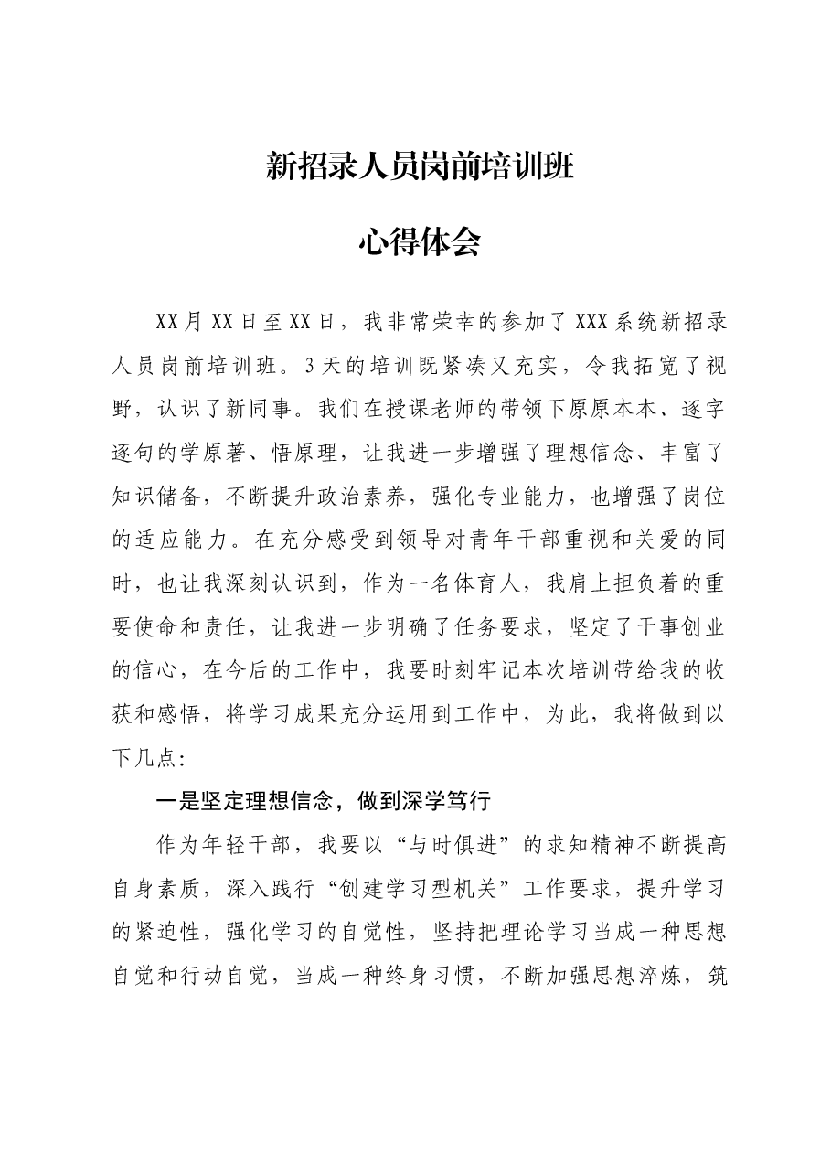 新招录人员岗前培训班心得体会.docx,第1页预览