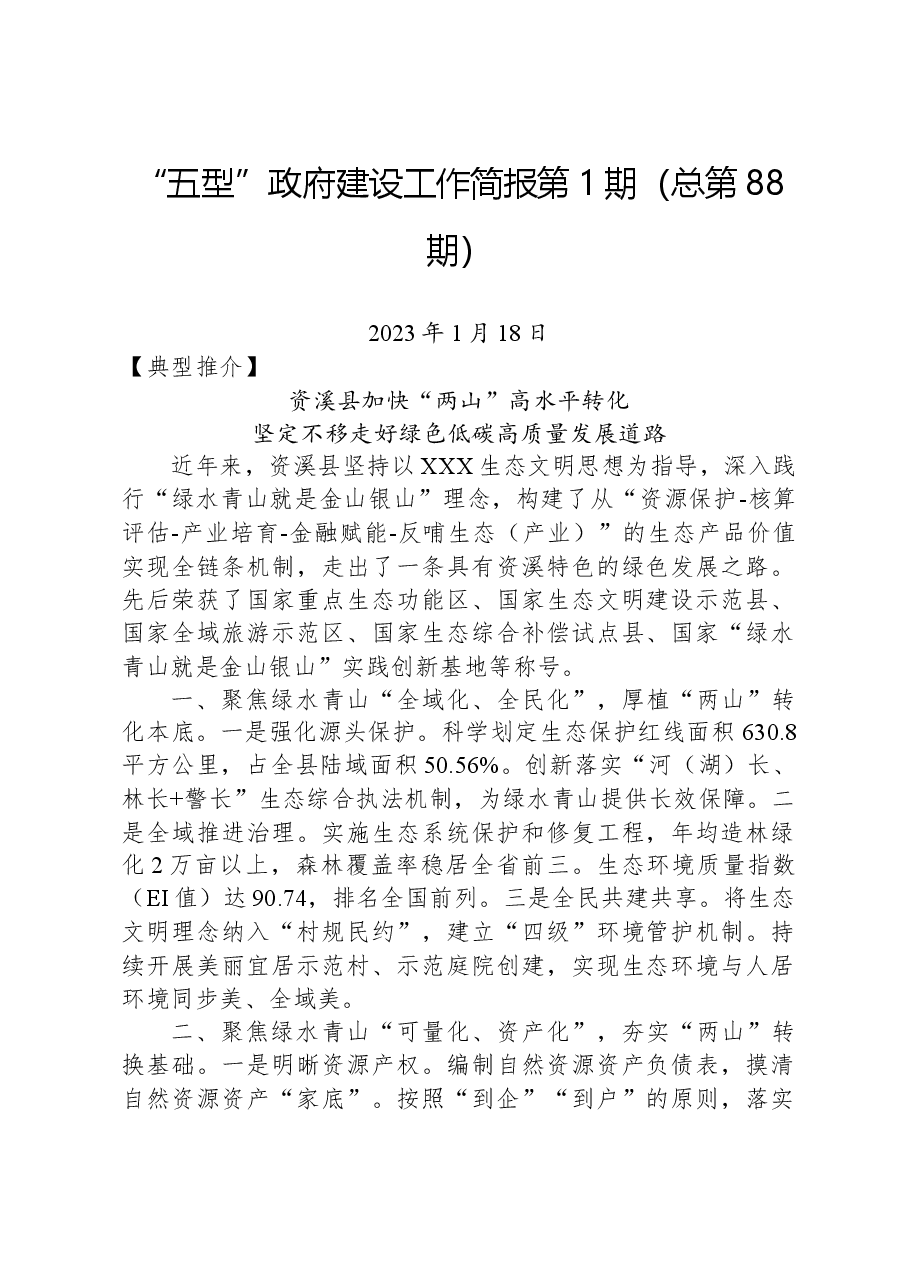 “五型”政府建设工作简报第1期（总第88期）.docx，第1页预览