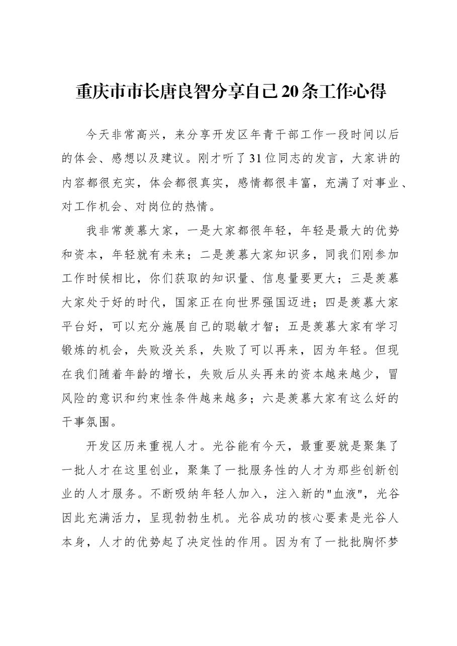 重庆市市长唐良智分享自己20条工作心得.docx,第1页预览